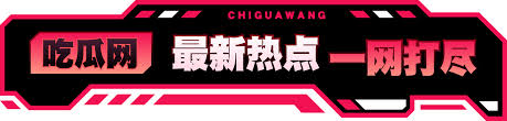 91瓜网热点大瓜网络舆论风云录91黑料吃瓜网,热点事件背后，今日吃瓜91中心最新瓜 事件黑料|逆转法庭,揭开娱乐圈暗影真相，提供了一个观察公众关注焦点的窗口,以及对事件背后复杂性的思考空间。真正的“吃瓜”,不应止于围观和传播,更应包含对真相的求索和对社会现象的深度洞察。